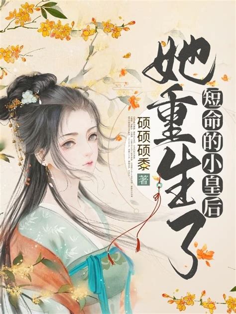 小皇后現代馴養手冊|短命的小皇后她重生了